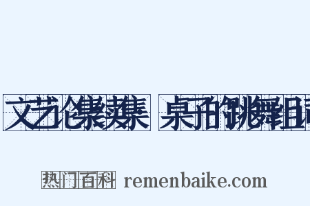 文艺论集续集·桌子的跳舞组词是什么意思的图片